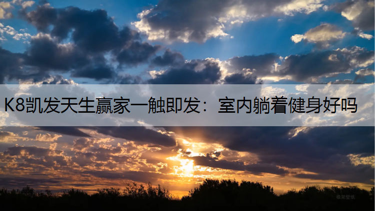 室内躺着健身好吗