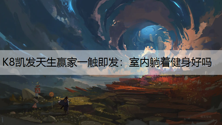 室内躺着健身好吗