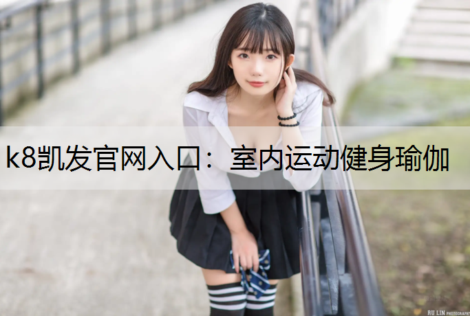 室内运动健身瑜伽 室内运动健身瑜伽