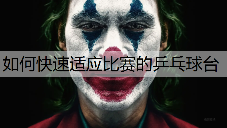 如何快速适应比赛的乒乓球台