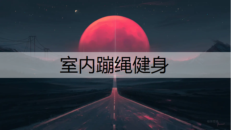 室内蹦绳健身