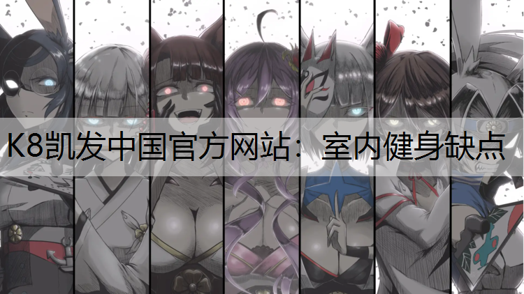 室内健身缺点