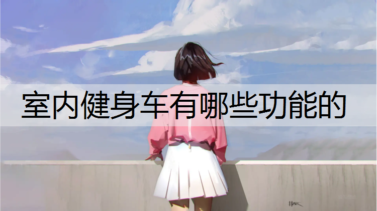 室内健身车有哪些功能的