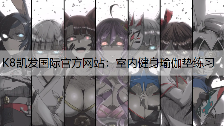 室内健身瑜伽垫练习