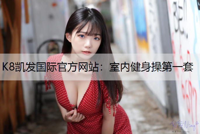 室内健身操第一套
