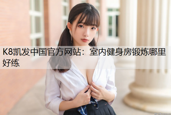 室内健身房锻炼哪里好练