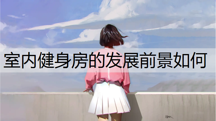 室内健身房的发展前景如何