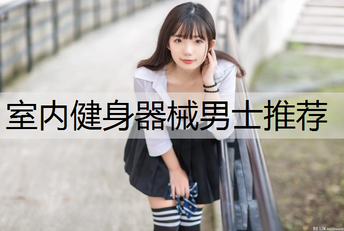 室内健身器械男士推荐