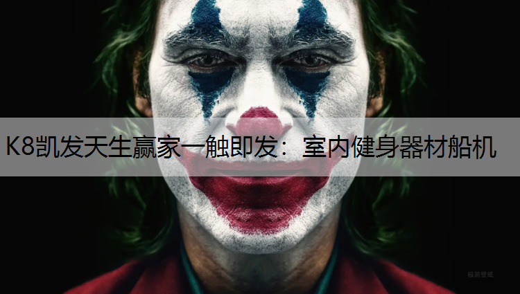 室内健身器材船机