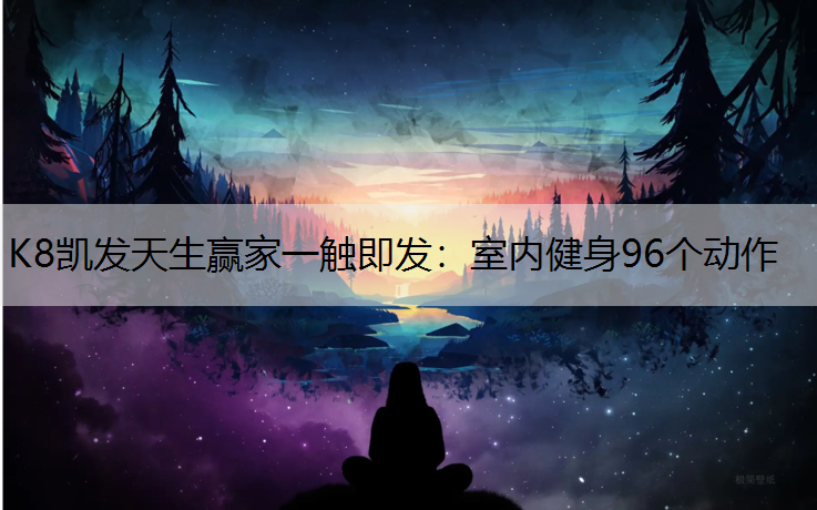 室内健身96个动作
