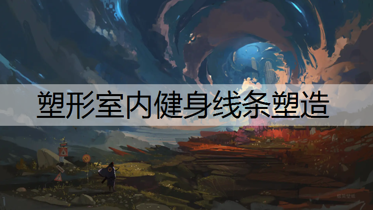 塑形室内健身线条塑造