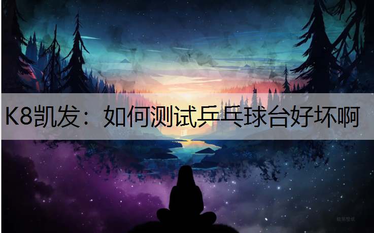 如何测试乒乓球台好坏啊