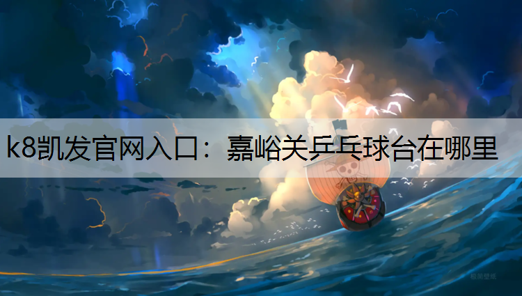 嘉峪关乒乓球台在哪里