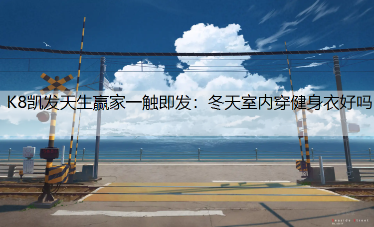冬天室内穿健身衣好吗