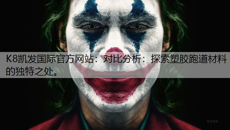 对比分析：探索塑胶跑道材料的独特之处。