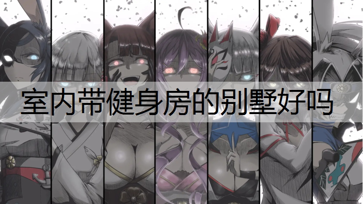 室内带健身房的别墅好吗
