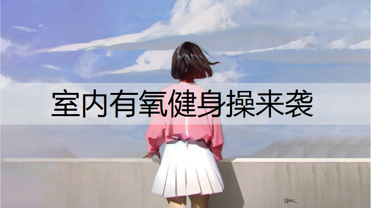 室内有氧健身操来袭