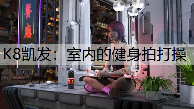 室内的健身拍打操