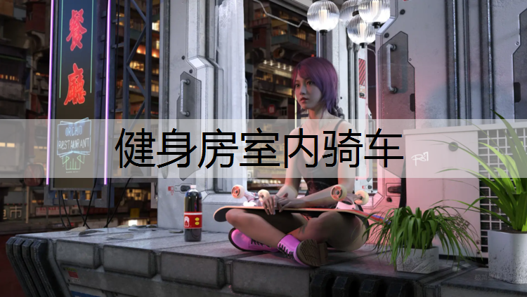 健身房室内骑车