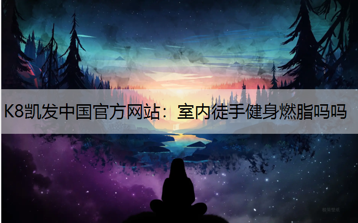 室内徒手健身燃脂吗吗
