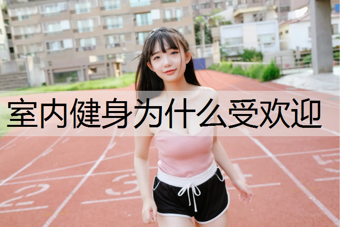 室内健身为什么受欢迎
