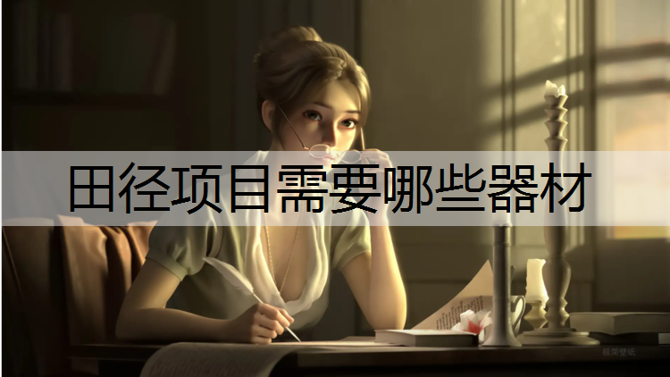 田径项目需要哪些器材 田径项目需要哪些器材