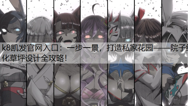 一步一景，打造私家花园——院子绿化草坪设计全攻略！