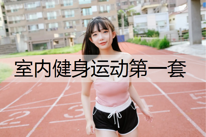 室内健身运动第一套