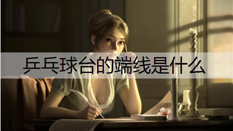 乒乓球台的端线是什么