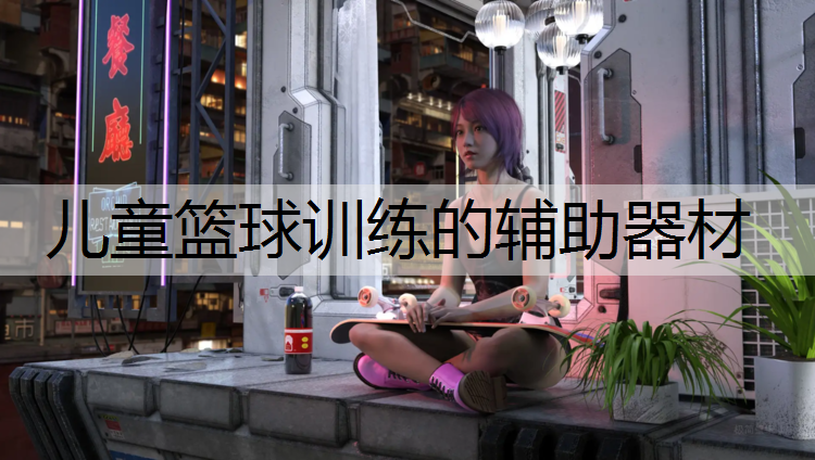 儿童篮球训练的辅助器材