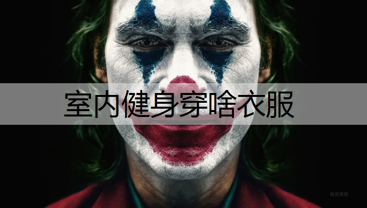 室内健身穿啥衣服