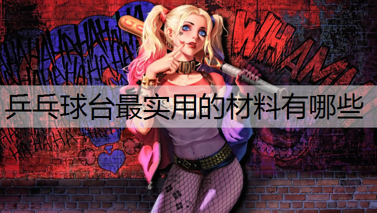 乒乓球台最实用的材料有哪些