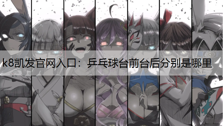 乒乓球台前台后分别是哪里