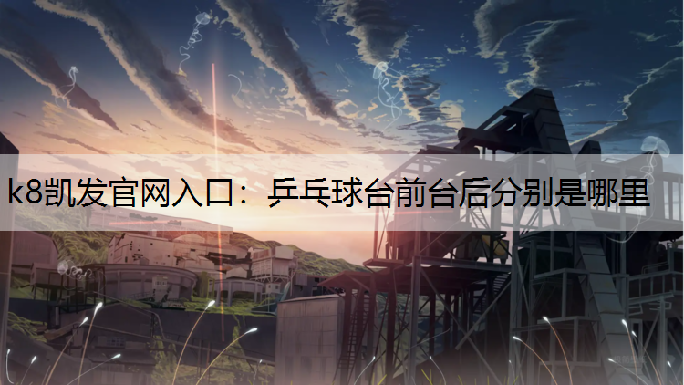 乒乓球台前台后分别是哪里