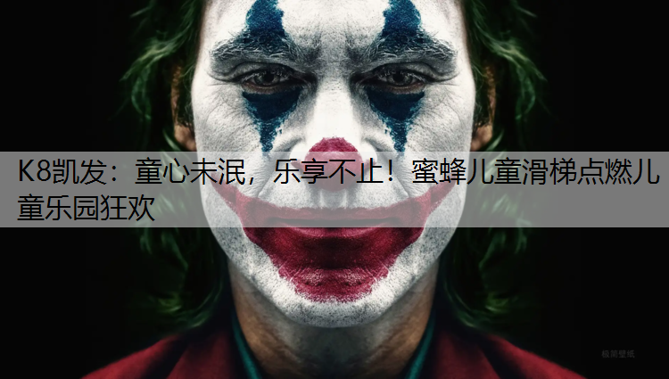 童心未泯，乐享不止！蜜蜂儿童滑梯点燃儿童乐园狂欢