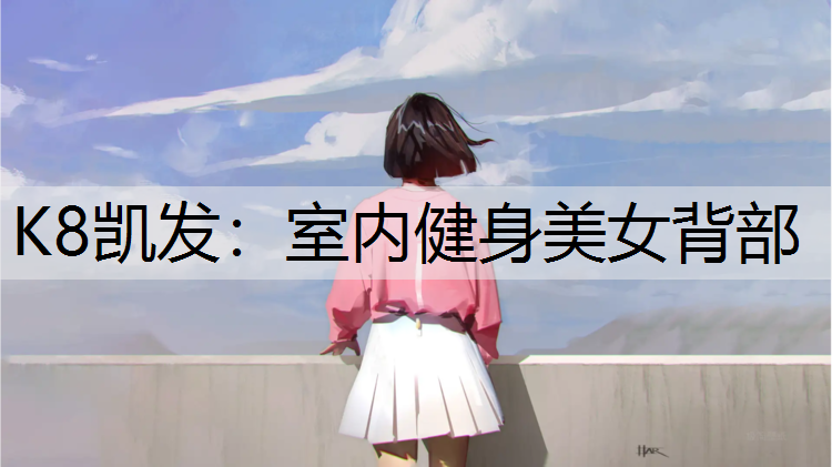 室内健身美女背部 室内健身美女背部