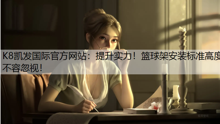 提升实力！篮球架安装标准高度不容忽视！